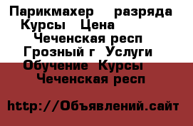                                           Парикмахер (3 разряда). Курсы › Цена ­ 25 000 - Чеченская респ., Грозный г. Услуги » Обучение. Курсы   . Чеченская респ.